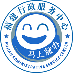 福建省網上辦事大廳——南平分廳