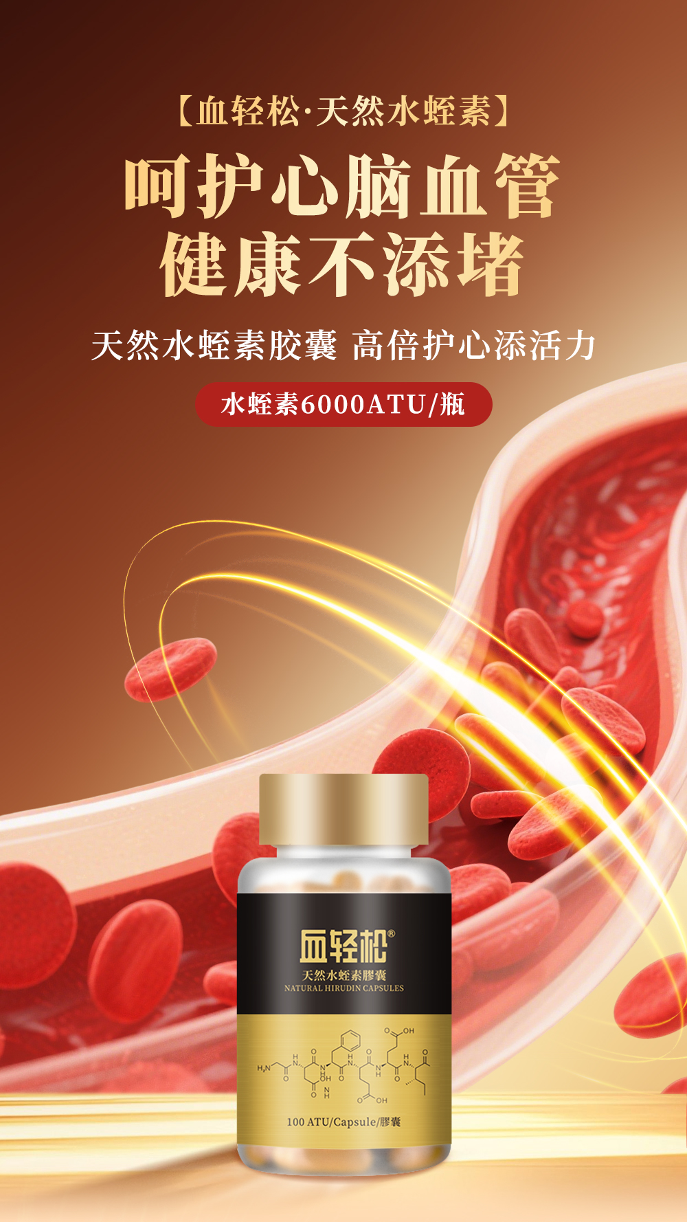 血輕松水蛭素詳情頁（簡體版）（去掉醫學級配方和鐵皮石斛提取物）_05.jpg